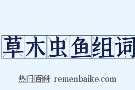 草木虫鱼组词是什么意思的图片